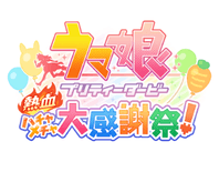 ウマ娘 プリティーダービー 熱血ハチャメチャ大感謝祭!